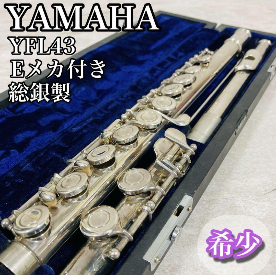 YAMAHA YFL43 Eメカ付き 総銀製 フルート本体