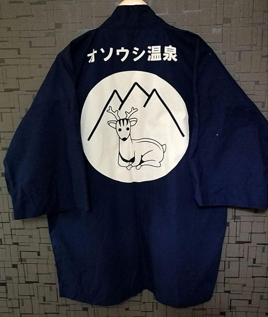 激レア オソウシ温泉 鹿乃湯荘 半纏 はんてん