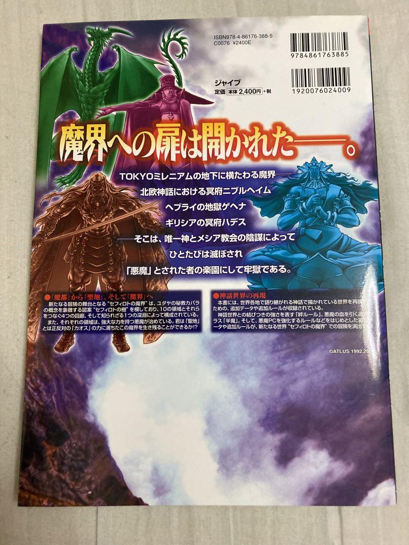 セフィロトの魔界