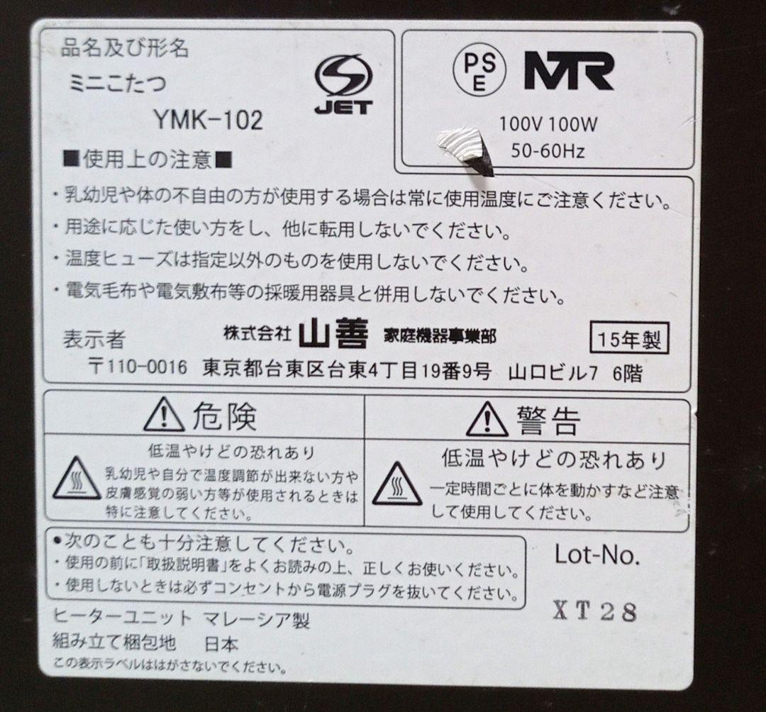 YAMAZEN ミニこたつ　YMK-102