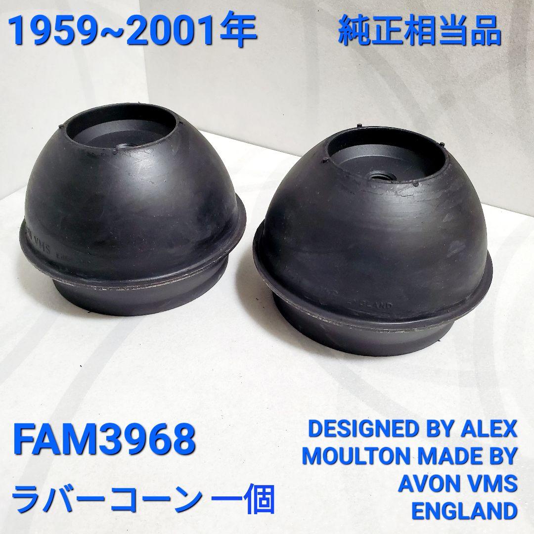 ローバーミニ ラバーコーン 相当純正品 2個 新品 画像1