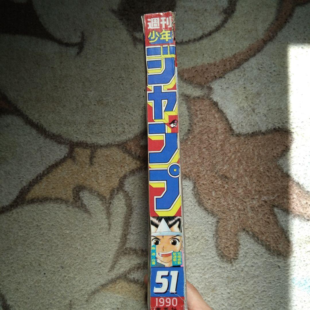 週刊少年ジャンプ 51号 1990年 幽遊白書新連載傷や汚れあり WWW_OLIVIERBERNSTEIN_COM