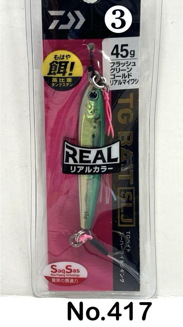 No.417 TG BAIT SLJ 45g 3個