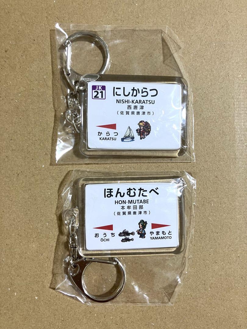 ロマ佐賀駅名標キーホルダー・ロマサガロゴアクリルキーホルダー全種類 Amazon.co.jp: ロマンシング佐賀2022 駅名標キーホルダー 全18種
