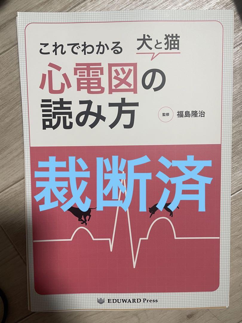 【裁断済】これでわかる 犬と猫 心電図の読み方