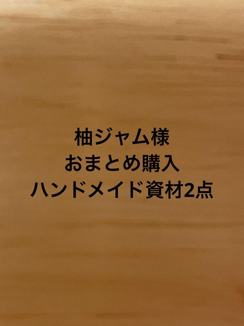 柚ジャム様 ご専用 おまとめ購入