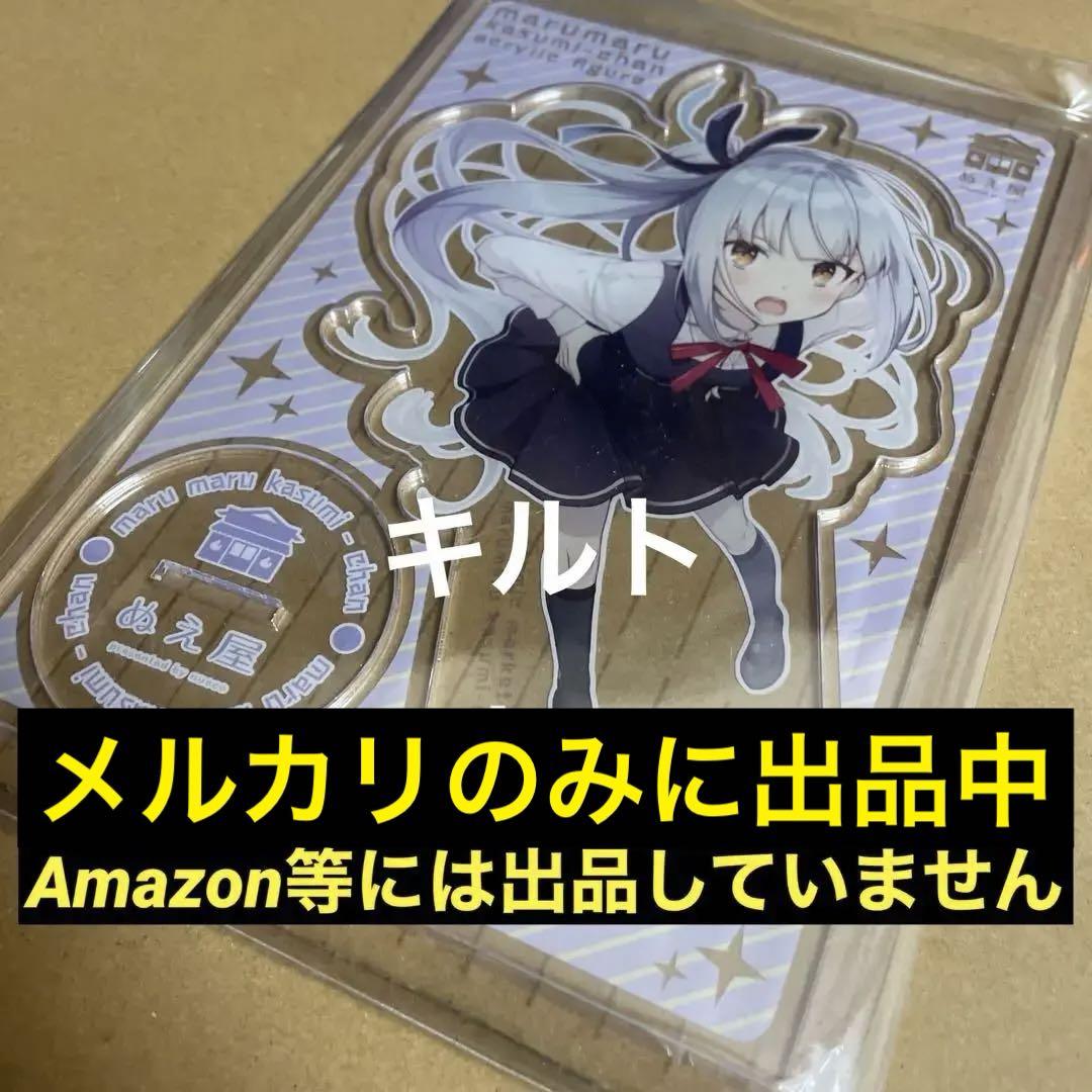ぬえ屋 艦これ 霞ちゃん アクリルスタンド 怒り