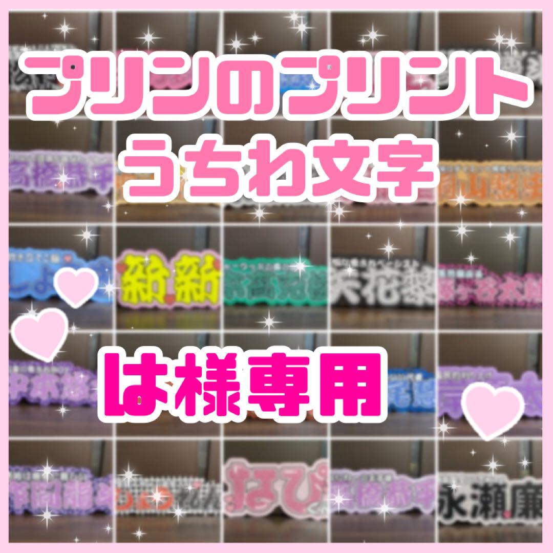 は様専用　連結うちわ文字　文字パネル　うちわ文字