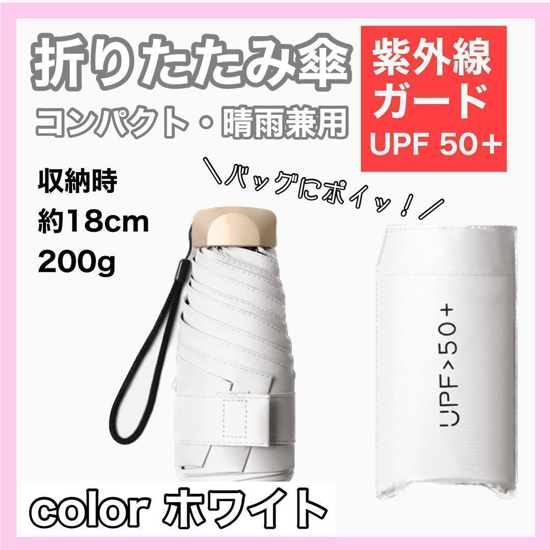 ⭐️日傘 晴雨兼用 UVカット 99 折りたたみ 遮光 SPF50 軽量 雨具 激安