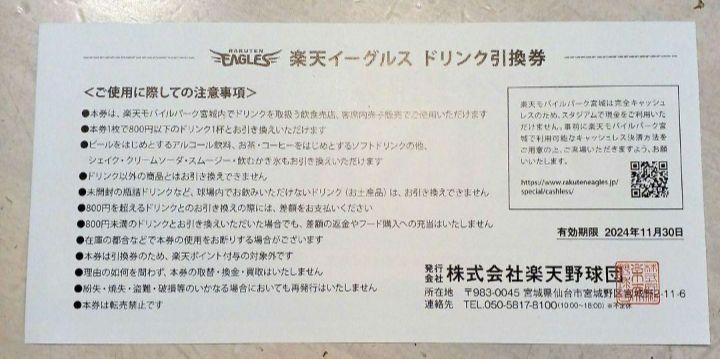楽天イーグルス ドリンク引換券10枚