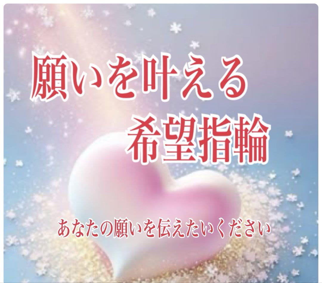 あなたの人生にキラキラ願い事を　幸せ　愛情　希望　期待　開運　指輪