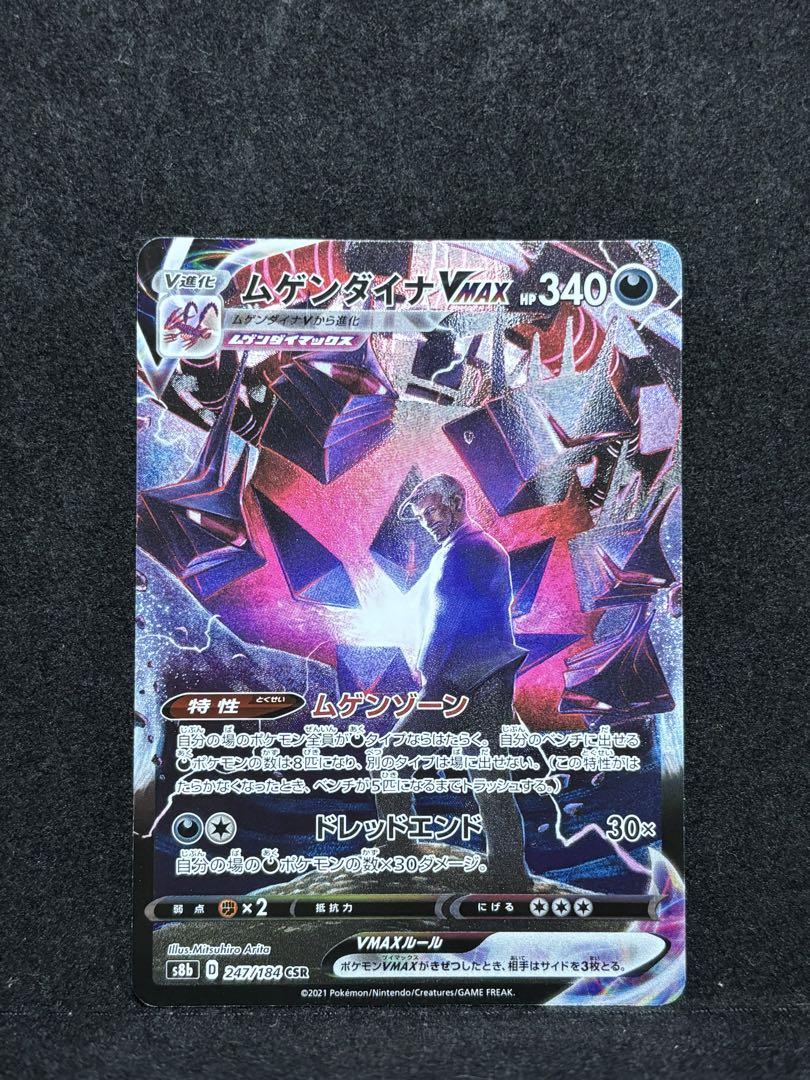 ポケモンカード ムゲンダイナvmax CSR
