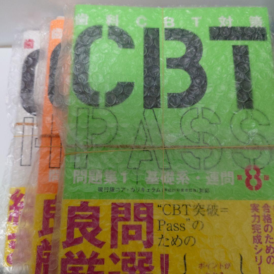 裁断済み CBT PASS 3冊セット 第8版