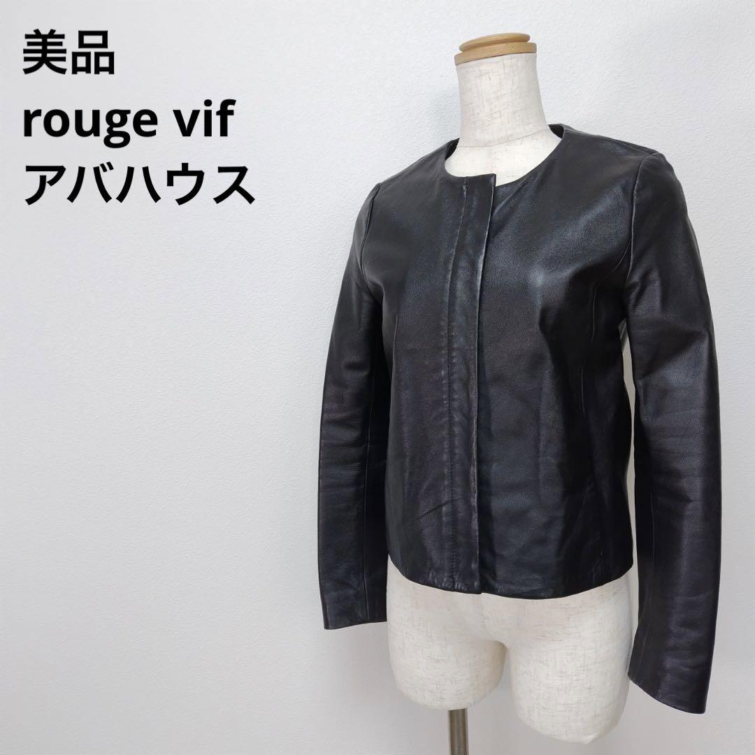 美品 rouge vif アバハウス ルージュヴィフ 羊革 レディース ラム