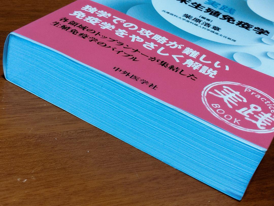 実践臨床生殖免疫学