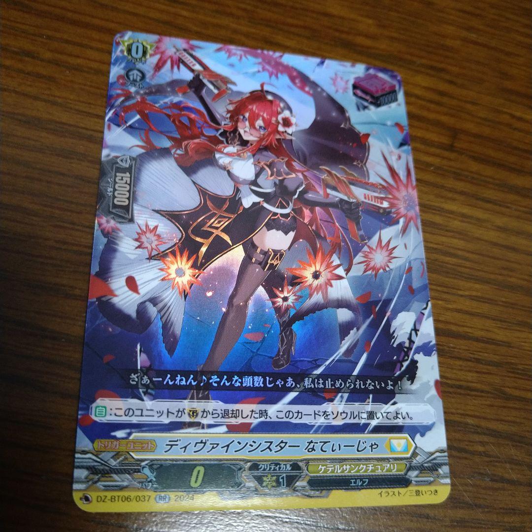 ヴァンガード 時空創竜 ディヴァインシスターないてぃーじゃ RR