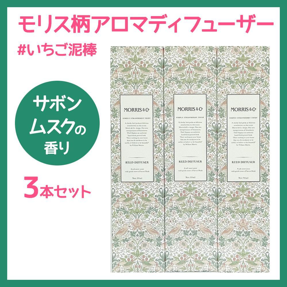 【大人気モチーフ】シンプリーモリス リードディフューザー いちご泥棒 3本セット
