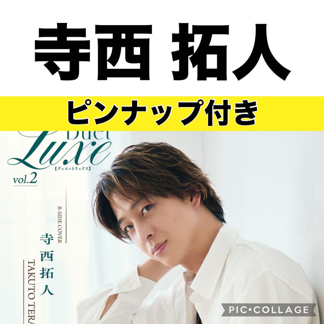 寺西拓人 DUeT 17冊分 切り抜き Duet Luxe 寺西拓人 切り抜き - メルカリ