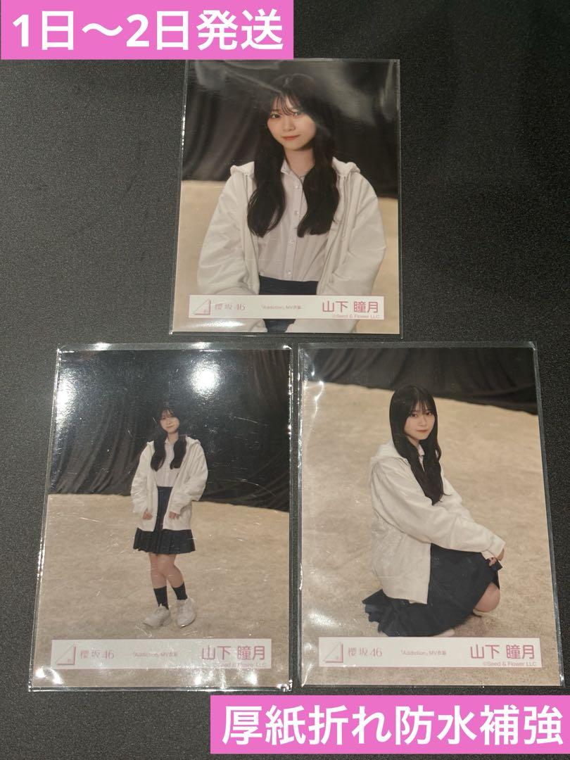 櫻坂46 山下瞳月 Addiction 12種コンプ 生写真 山下瞳月 櫻坂46 Addiction ランダム生写真 12種コンプ - メルカリ
