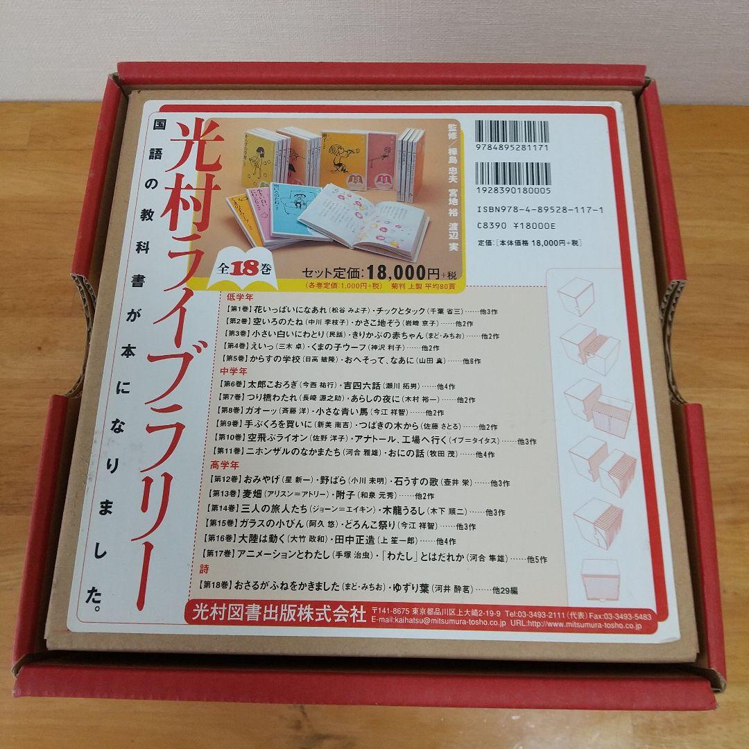 光村ライブラリー全18巻セット 光村ライブラリー全18巻セット | 今江 祥智, 中川 李枝子 |本