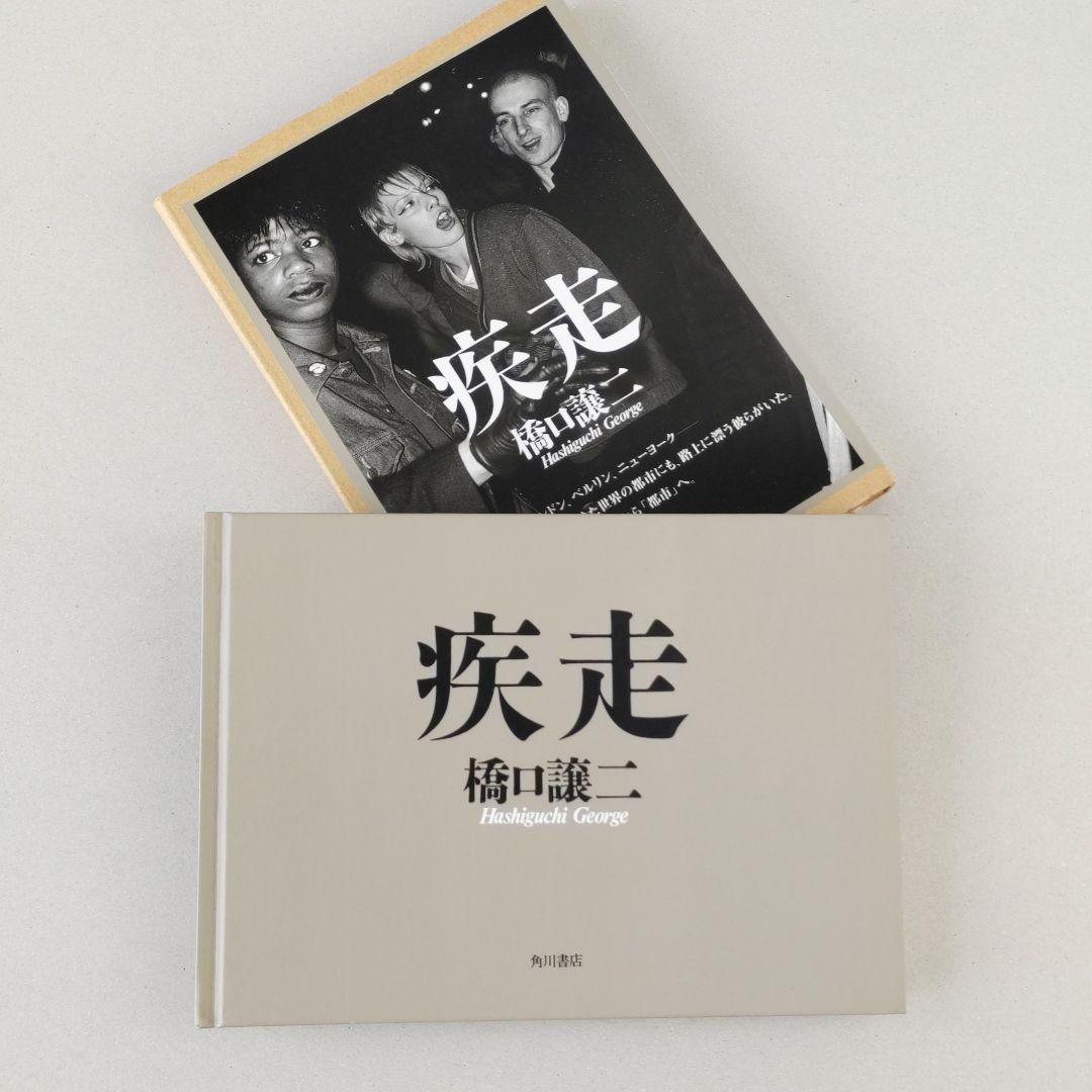 【疾走】橋口譲二 写真集 疾走】橋口譲二 写真集