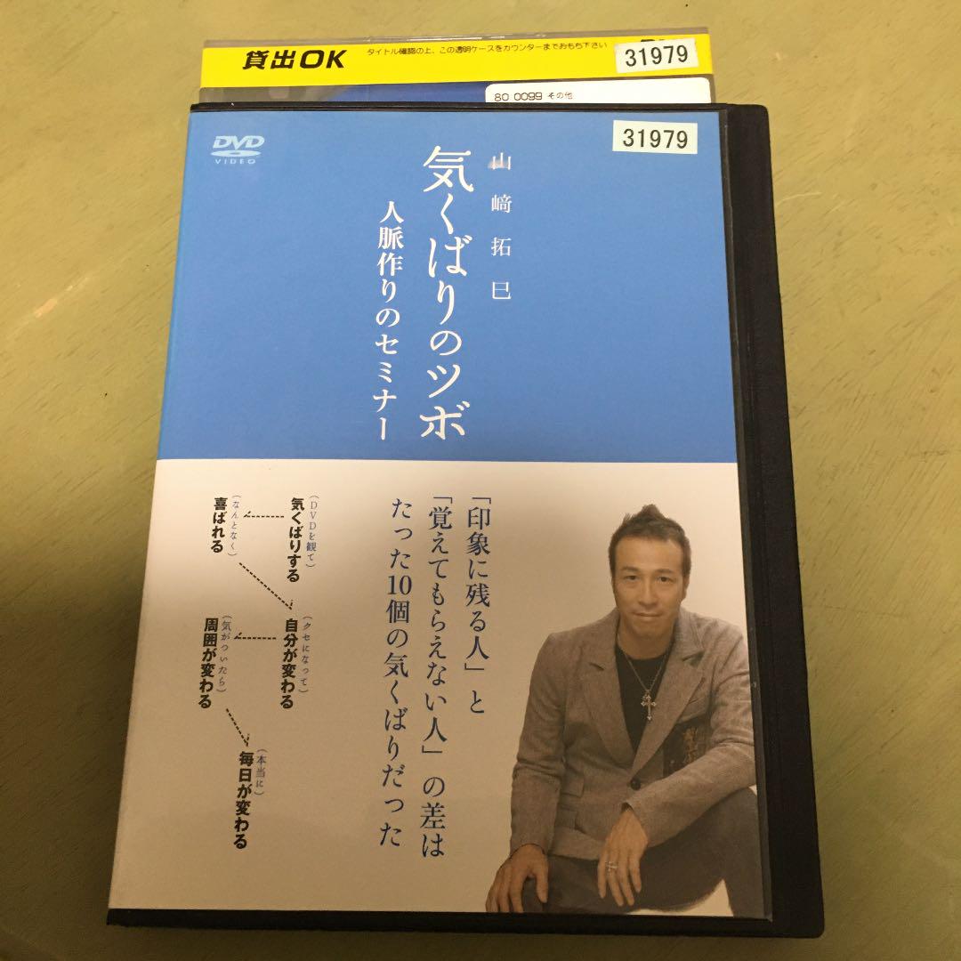 山﨑拓巳 気くばりのツボ 人脈作りのセミナー メルカリ
