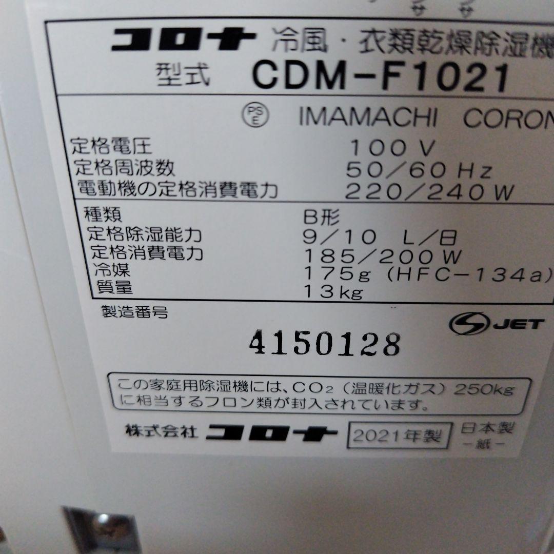 コロナ 冷風機除湿機 スポットクーラー 2021年製