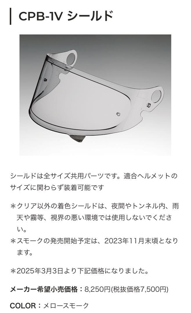 [美品]SHOEI CPB-1V メロースモークシールド