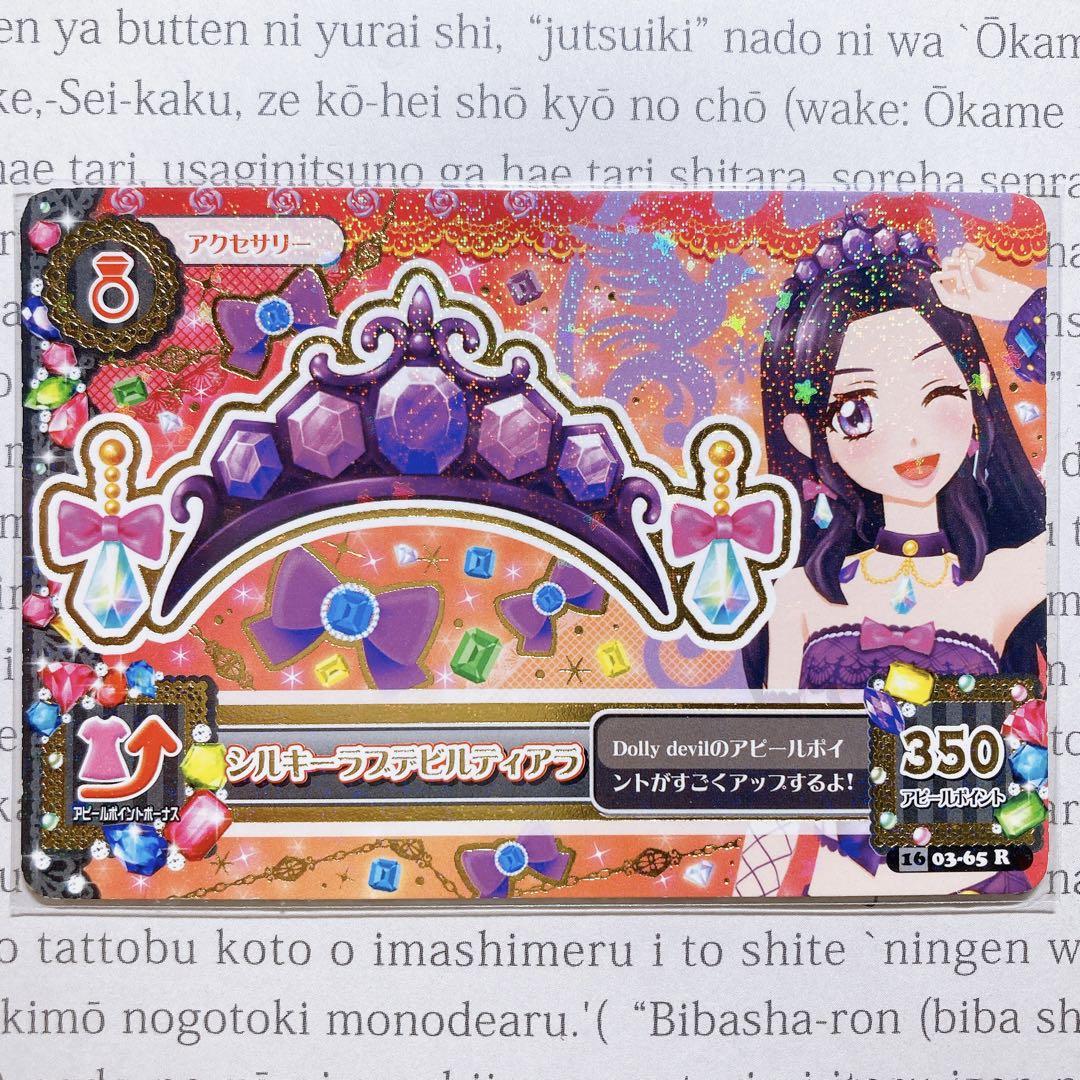 アイカツ! - 【匿名配送】アイカツカード シルキーラブデビル