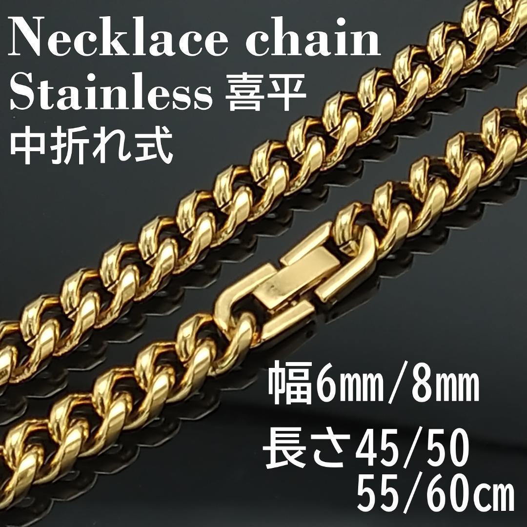 喜平 ネックレス チェーン ゴールド メンズ ステンレス(幅6mm45㎝) - メルカリ 喜平 ネックレス チェーン ゴールド メンズ ステンレス(幅6mm45㎝) - メルカリ