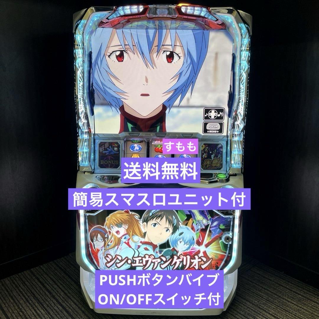 スマスロ実機 パチスロ Ｌ シン・エヴァンゲリオン 簡易ユニット付⭕️送料無料⭕️ スマスロ実機 Lシンエヴァンゲリオン