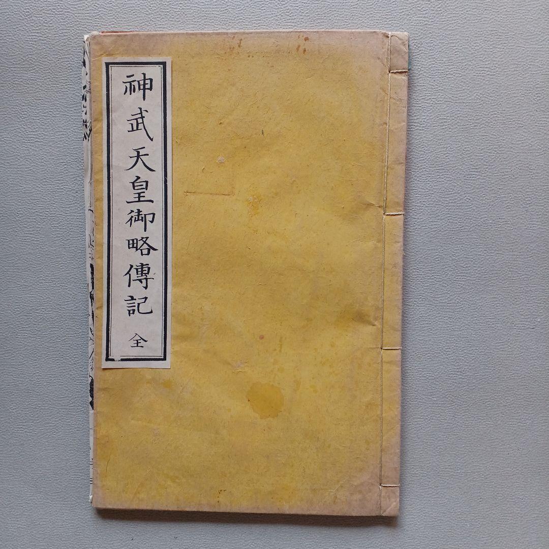 明治モダン　古書　『神武天皇御略伝記 全』　明治31年　希少　入手困難　歴史書