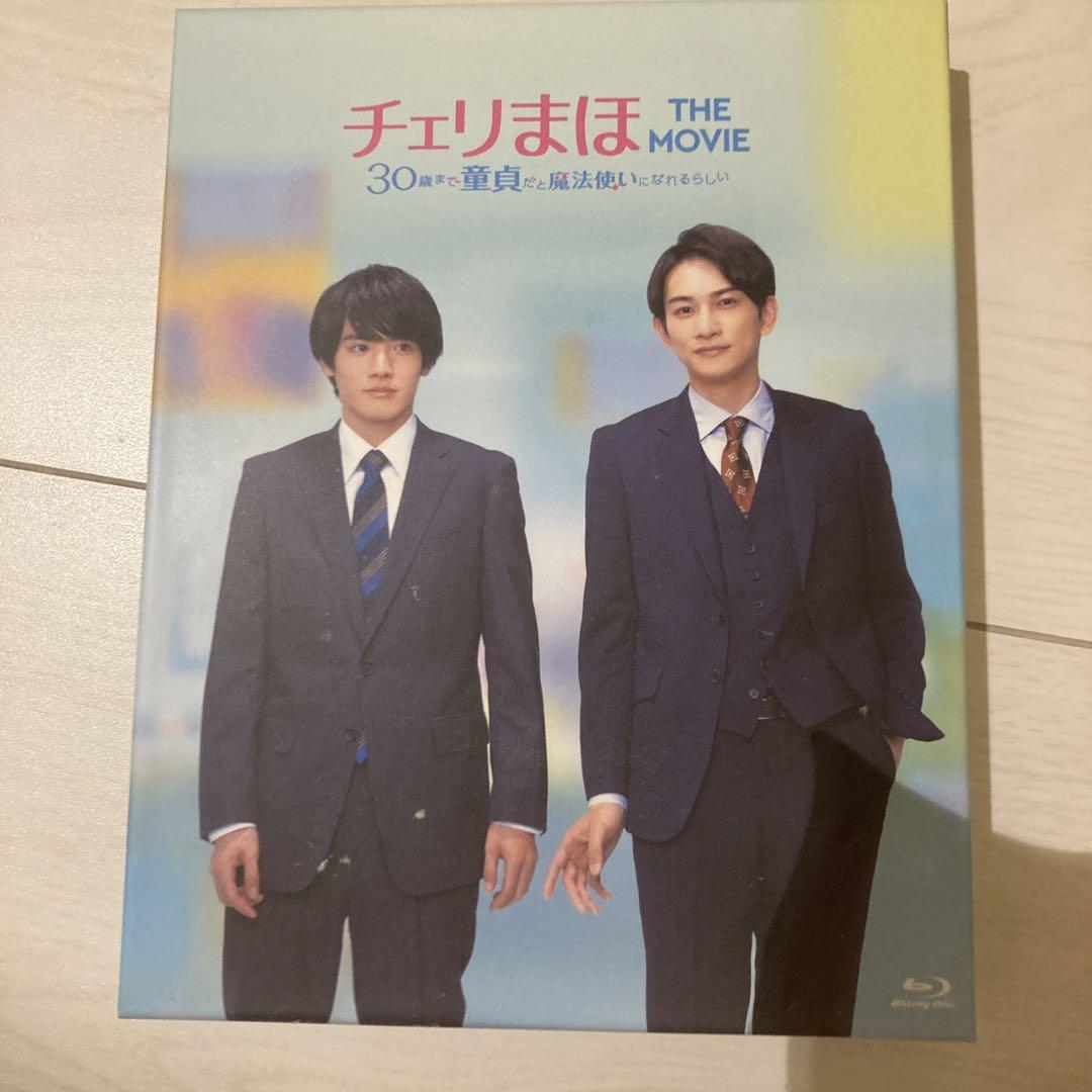 チェリまほ THE MOVIE 特典映像付き - メルカリ