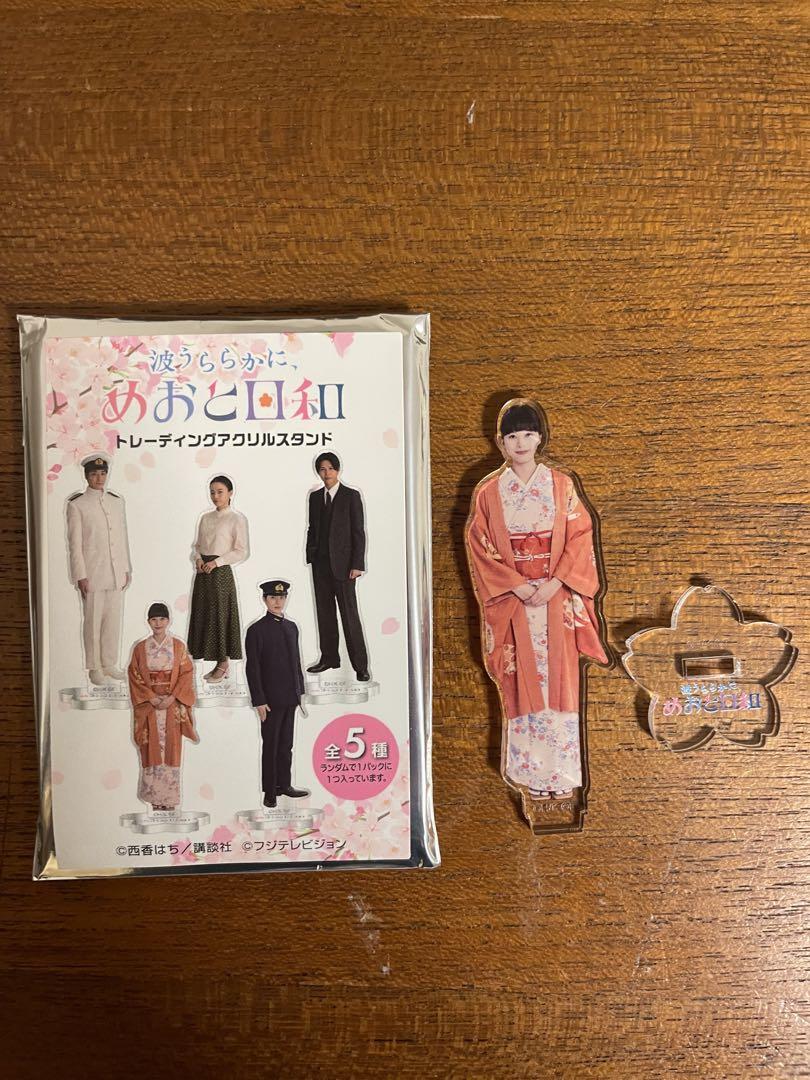完売 波うららかに、めおと日和 芳根京子 江端なつ美アクスタ