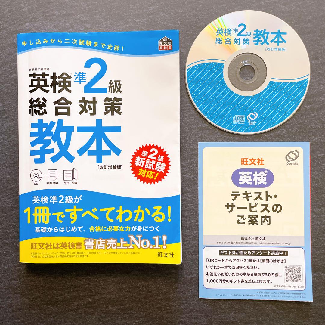 英検準2級総合対策教本 改訂増補版 - 語学・辞書・学習参考書