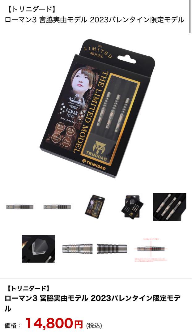 未使用品【直筆サイン入り】ローマン3 宮脇実由モデル バレンタイン2023モデル