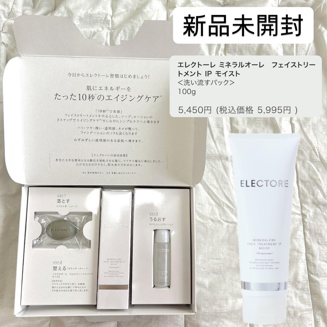 【ELECTORE】フェイストリートメントSET【定価¥5,995】エレクトーレ