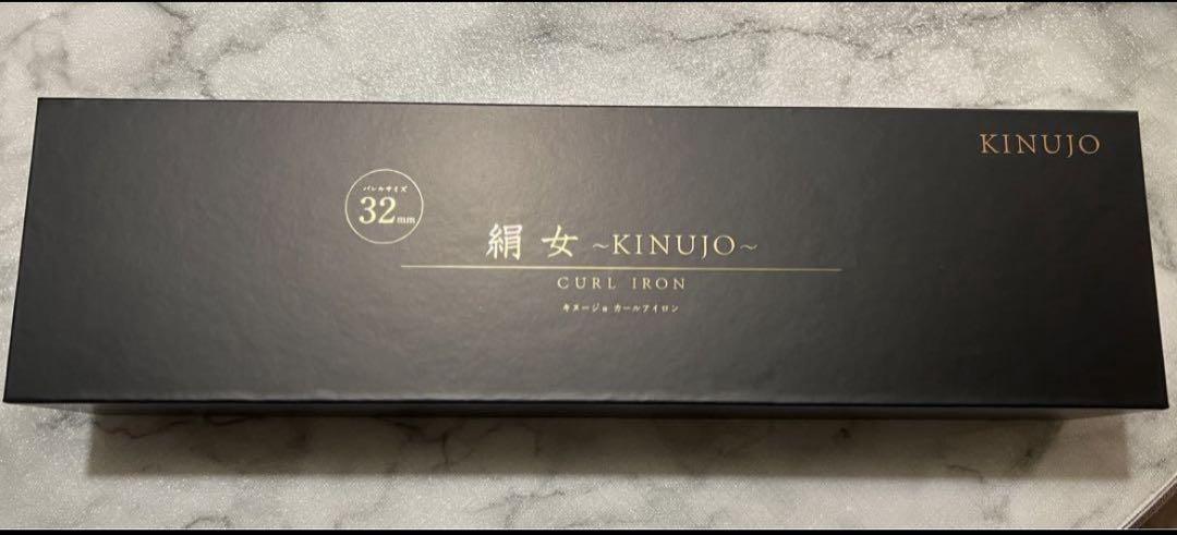 絹女〜KINUJO〜（キヌジョ カールアイロン）カールアイロン (32mm)