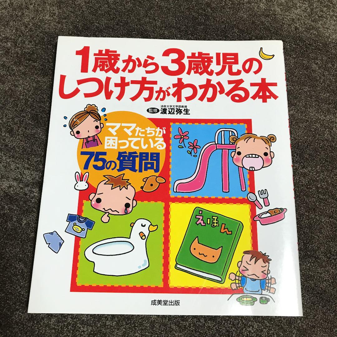 1歳から3歳児のしつけ方がわかる本 メルカリ 1歳から3歳児のしつけ方がわかる本 メルカリ