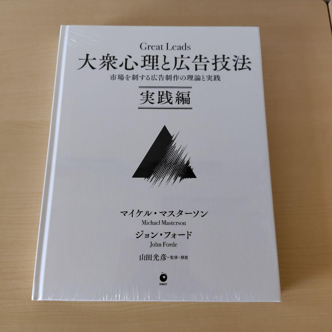【新品】大衆心理と広告技法 実践編 Great Leads Great Leads 大衆心理と広告技法 実践編 - メルカリ