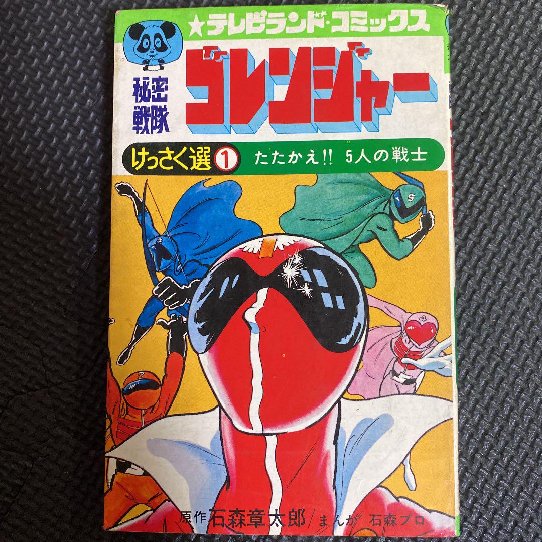 【激レア】【初版】秘密戦隊ゴレンジャー　全3巻　石森章太郎　石森プロ Amazon.co.jp: 初版秘密戦隊ゴレンジャー 第3巻 石森章太郎 石森