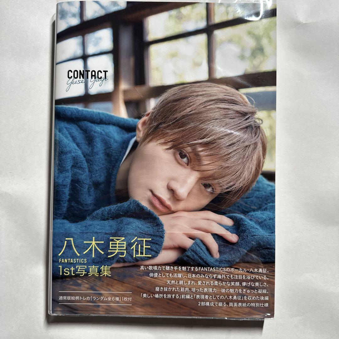 美品】FANTASTICS 八木勇征 写真集 contact - メルカリ