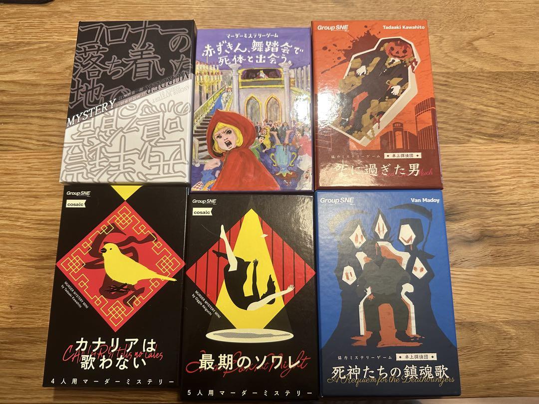 マーダーミステリーセット 6作品　groupSNE 卓上探偵団