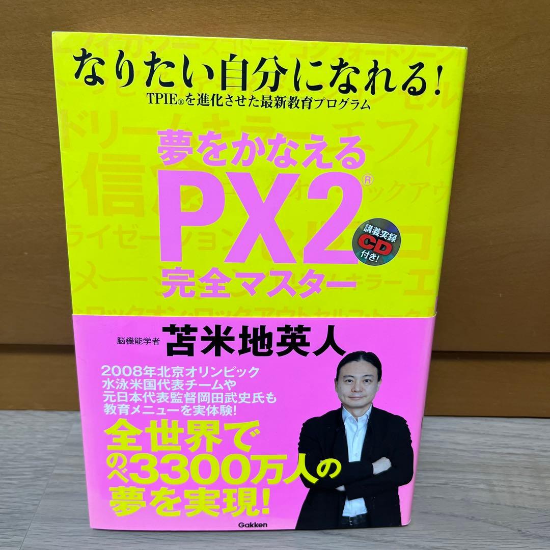 【CD付き】夢をかなえるPX2完全マスター : なりたい自分になれる!