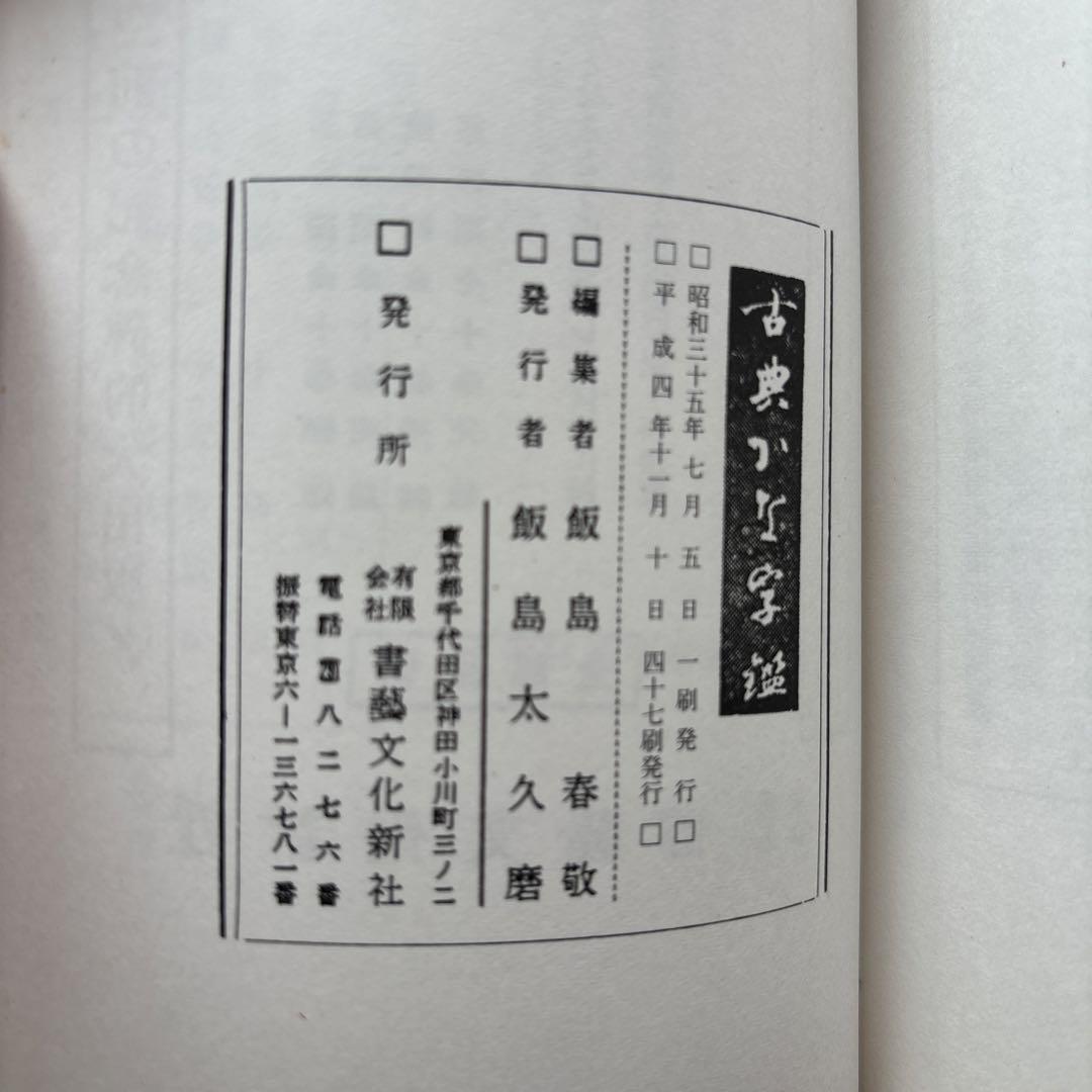 飯島春敬 折手本帖精粋　全３帖　かな書道　手本　書芸文化新社 飯島春敬 折手本帖精粋 全3帖 かな書道 手本 書