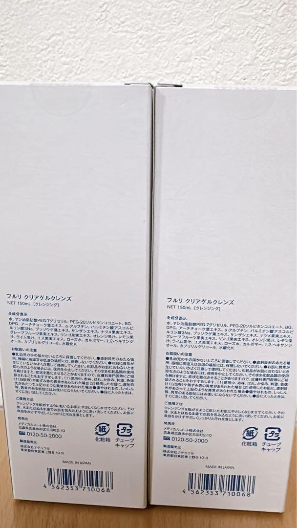 新品　未開封　フルリ　クリアゲルクレンズ　2本