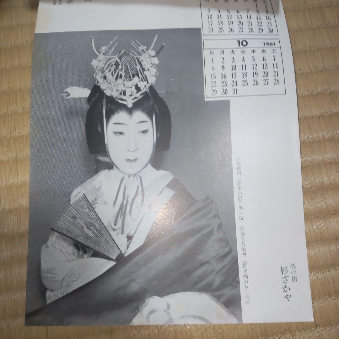 1961年 豪華歌舞伎カレンダー 1961年 豪華歌舞伎カレンダー その他