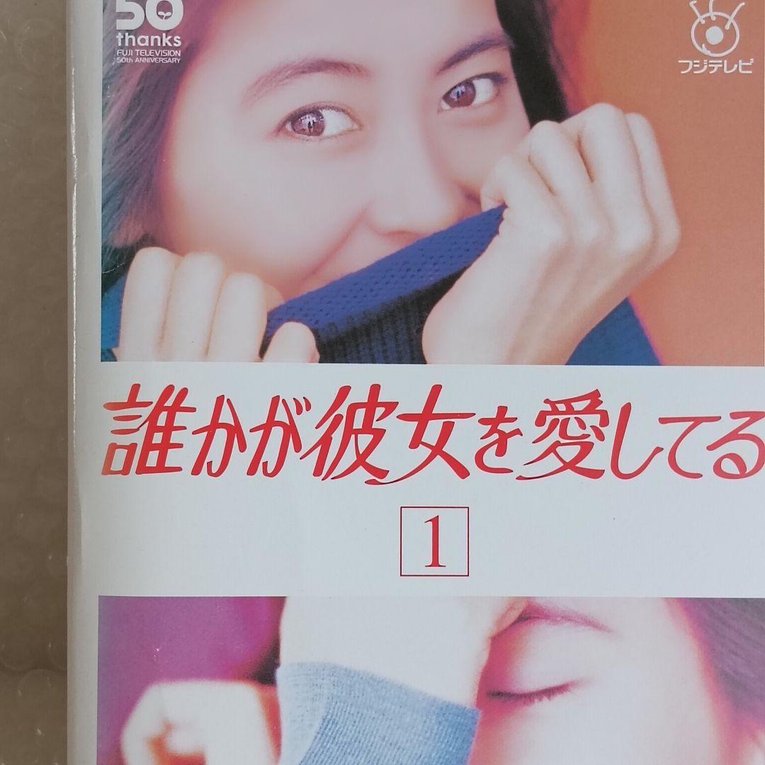 誰かが彼女を愛してる DVD全巻セット 1巻-6巻 中山美穂 的場浩司 ケース付 誰かが彼女を愛してる 全6巻 全巻セット 中山美穂 的場