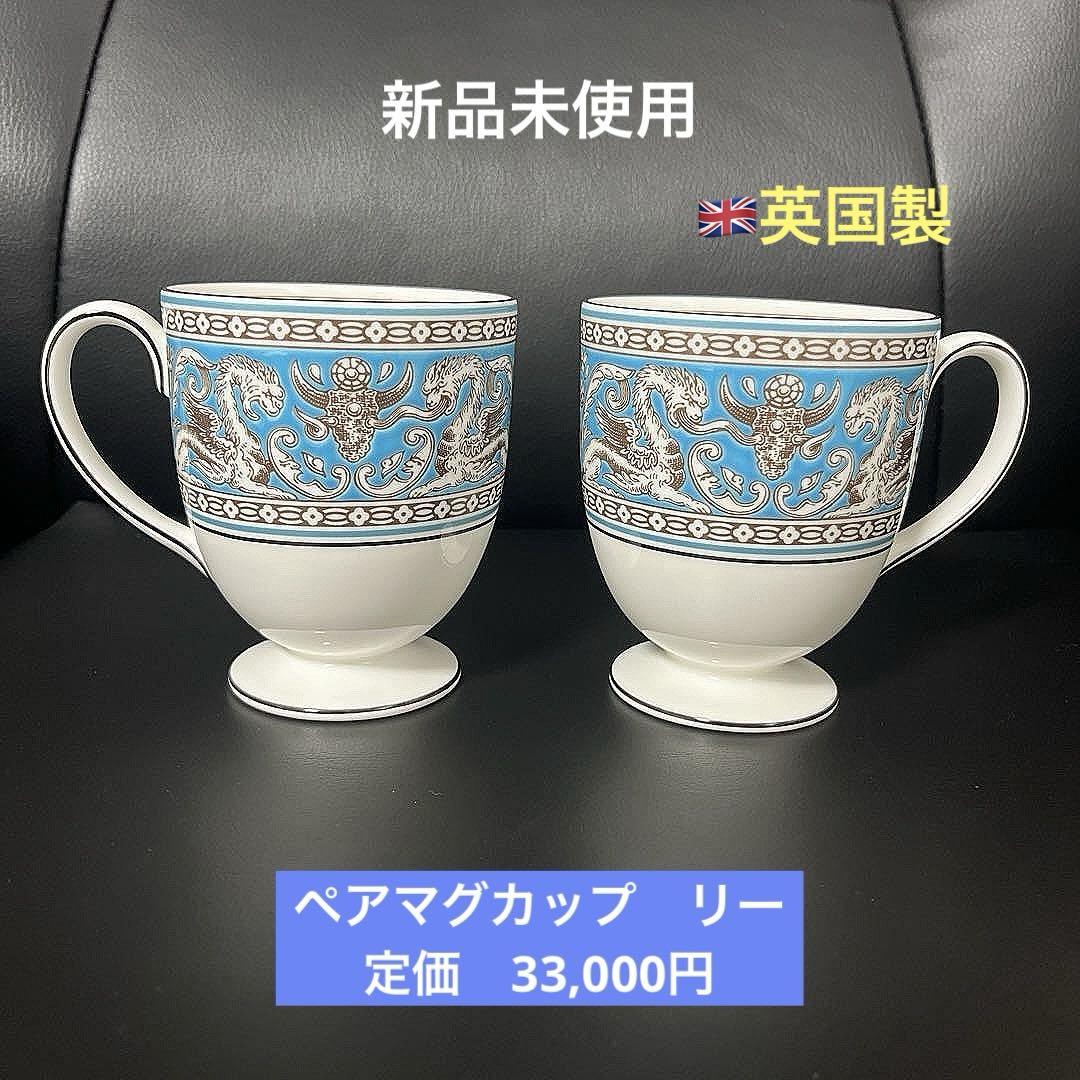 ［新品］Wedgwoodフロレンティーンターコイズ　ペアマグカップ　リー　英国製