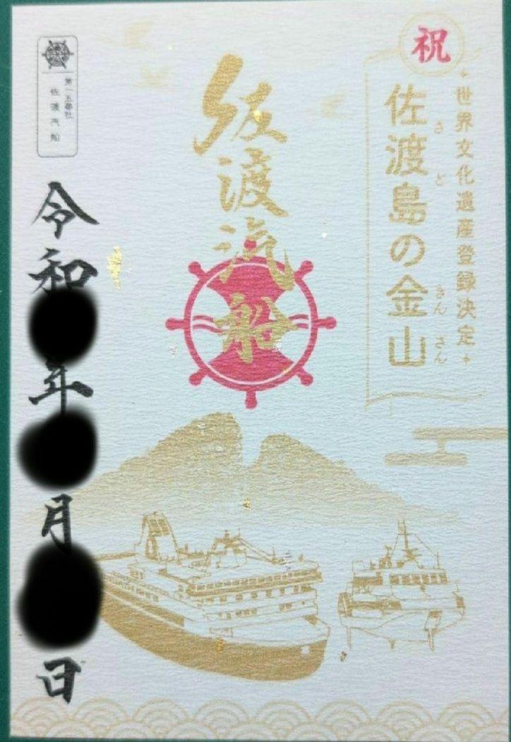 御船印一五番社（新潟県/佐渡汽船）